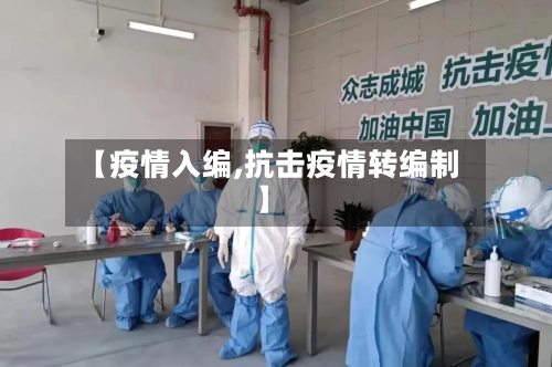 【疫情入编,抗击疫情转编制】-第3张图片