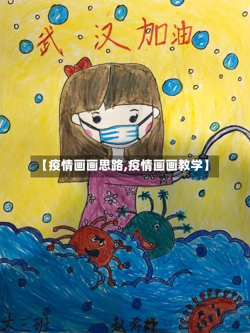【疫情画画思路,疫情画画教学】-第2张图片