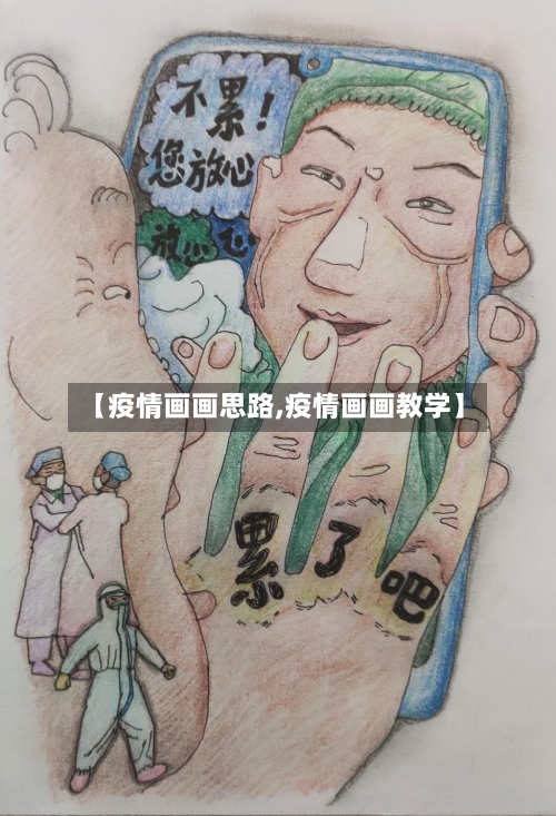 【疫情画画思路,疫情画画教学】