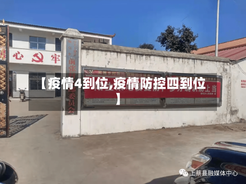 【疫情4到位,疫情防控四到位】-第2张图片