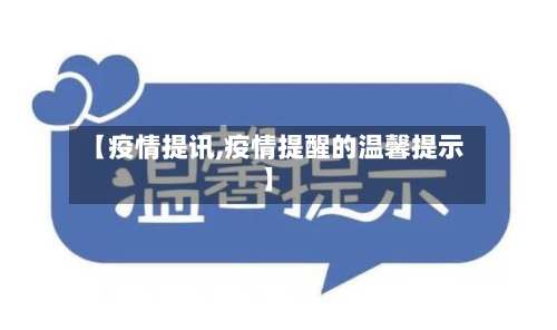 【疫情提讯,疫情提醒的温馨提示】