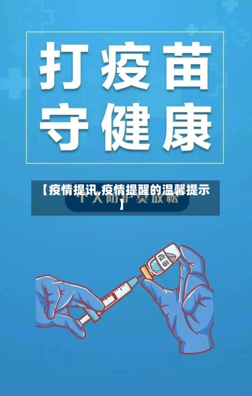 【疫情提讯,疫情提醒的温馨提示】-第3张图片