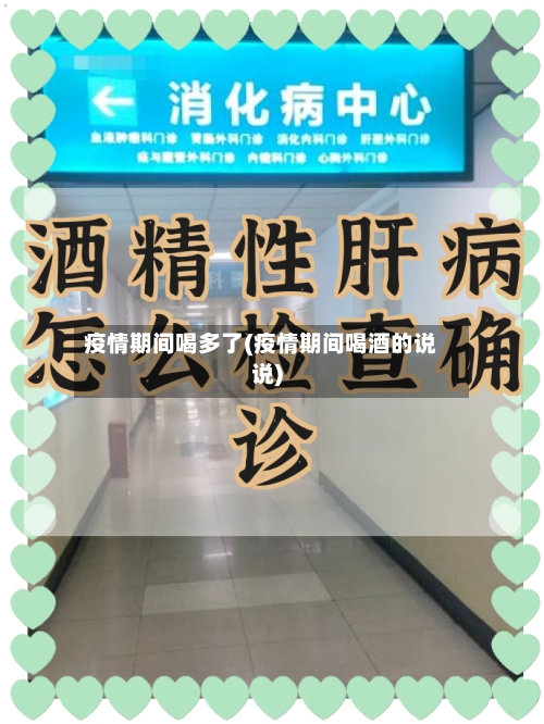 疫情期间喝多了(疫情期间喝酒的说说)