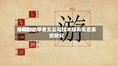 ISG询问公司启动甲骨文云与技术服务生态系统研究