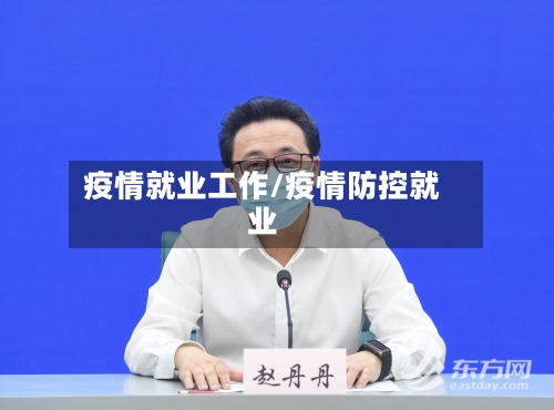 疫情就业工作/疫情防控就业-第3张图片