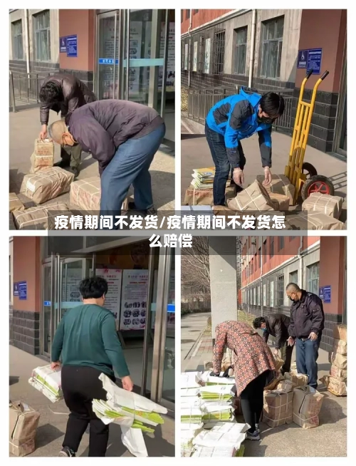 疫情期间不发货/疫情期间不发货怎么赔偿