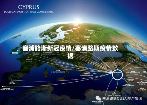 塞浦路斯新冠疫情/塞浦路斯疫情数据-第3张图片