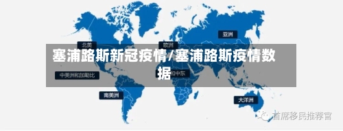 塞浦路斯新冠疫情/塞浦路斯疫情数据