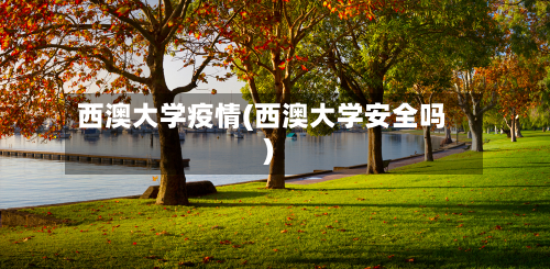 西澳大学疫情(西澳大学安全吗)