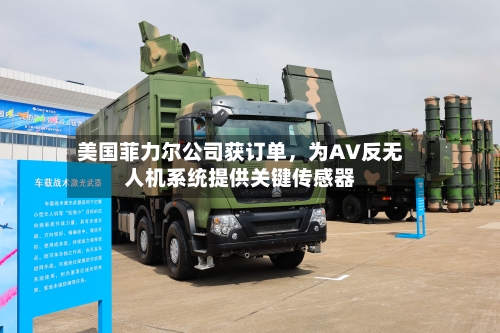美国菲力尔公司获订单，为AV反无人机系统提供关键传感器-第2张图片