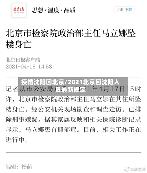 疫情沈阳回北京/2021北京回沈阳人员最新规定