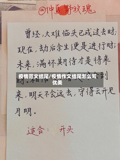 疫情范文结尾/疫情作文结尾怎么写优美
