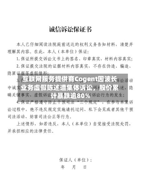互联网服务提供商Cogent因波长业务虚假陈述遭集体诉讼，股价累计暴跌逾80%