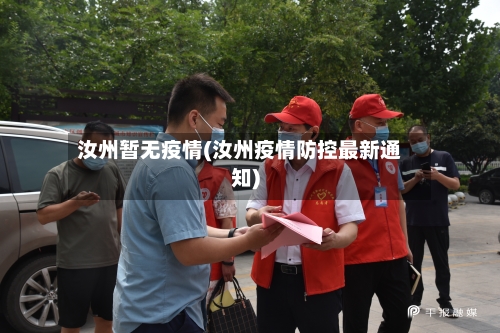汝州暂无疫情(汝州疫情防控最新通知)
