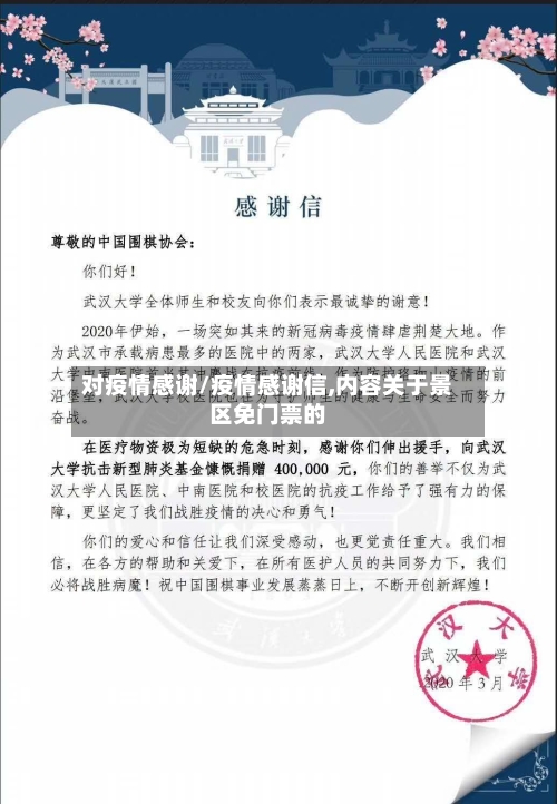 对疫情感谢/疫情感谢信,内容关于景区免门票的-第2张图片