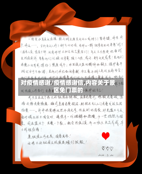 对疫情感谢/疫情感谢信,内容关于景区免门票的