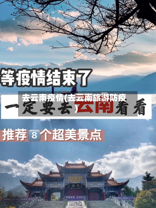 去云南疫情(去云南旅游防疫)