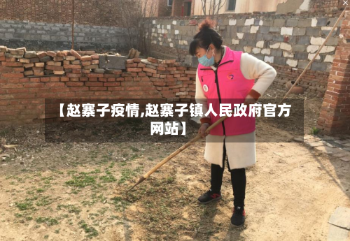 【赵寨子疫情,赵寨子镇人民政府官方网站】