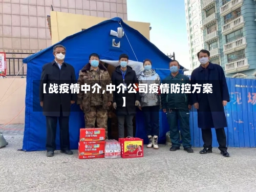 【战疫情中介,中介公司疫情防控方案】-第2张图片