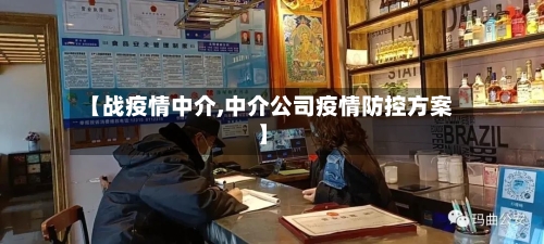 【战疫情中介,中介公司疫情防控方案】