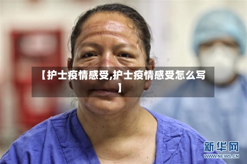 【护士疫情感受,护士疫情感受怎么写】-第3张图片