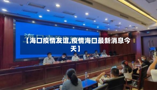 【海口疫情友谊,疫情海口最新消息今天】-第2张图片