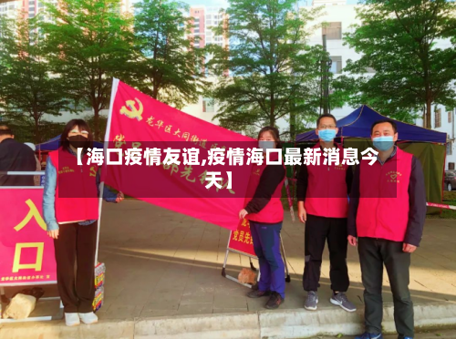 【海口疫情友谊,疫情海口最新消息今天】