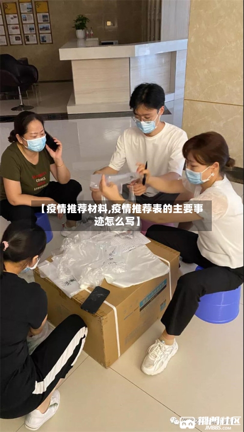 【疫情推荐材料,疫情推荐表的主要事迹怎么写】-第2张图片