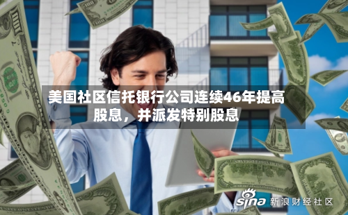 美国社区信托银行公司连续46年提高股息，并派发特别股息
