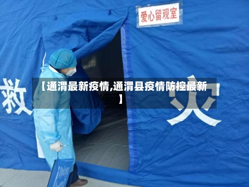 【通渭最新疫情,通渭县疫情防控最新】-第1张图片