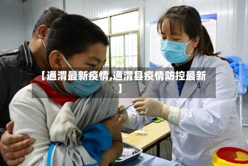 【通渭最新疫情,通渭县疫情防控最新】-第2张图片