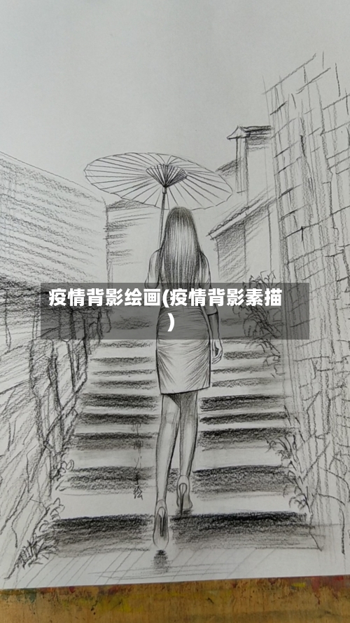 疫情背影绘画(疫情背影素描)