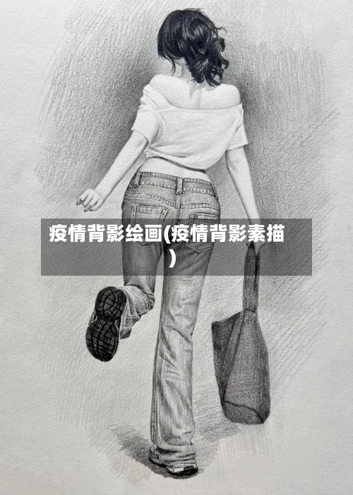 疫情背影绘画(疫情背影素描)-第2张图片