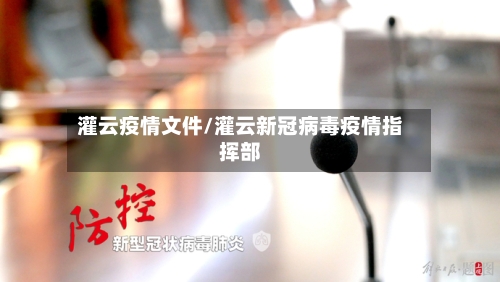 灌云疫情文件/灌云新冠病毒疫情指挥部