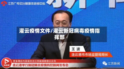 灌云疫情文件/灌云新冠病毒疫情指挥部-第2张图片