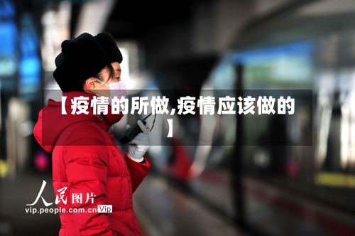 【疫情的所做,疫情应该做的】-第2张图片