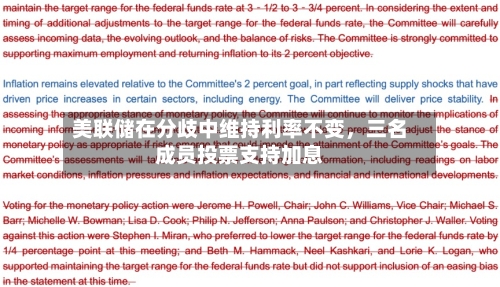 美联储在分歧中维持利率不变，三名成员投票支持加息-第2张图片