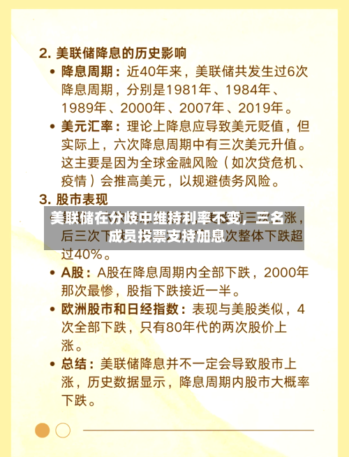 美联储在分歧中维持利率不变，三名成员投票支持加息-第3张图片