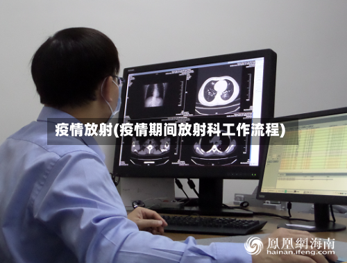 疫情放射(疫情期间放射科工作流程)-第3张图片