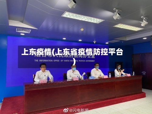 上东疫情(上东省疫情防控平台)