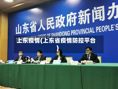 上东疫情(上东省疫情防控平台)-第3张图片