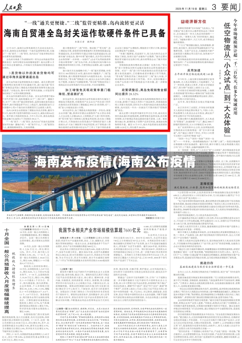 海南发布疫情(海南公布疫情)