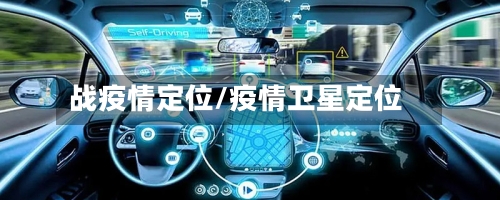 战疫情定位/疫情卫星定位