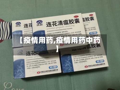 【疫情用药,疫情用药中药】-第2张图片