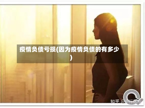 疫情负债亏损(因为疫情负债的有多少)-第3张图片