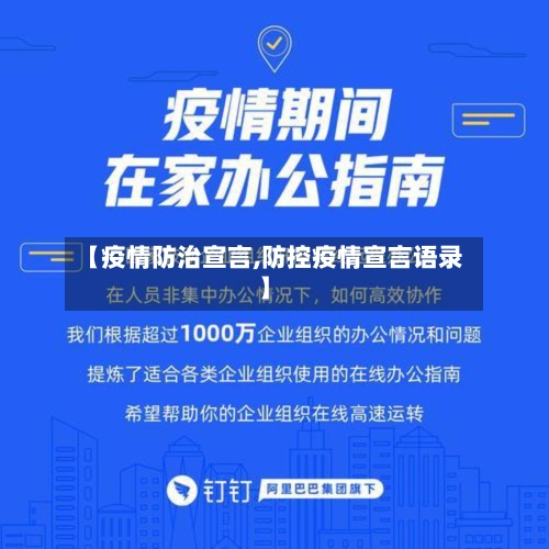 【疫情防治宣言,防控疫情宣言语录】-第3张图片