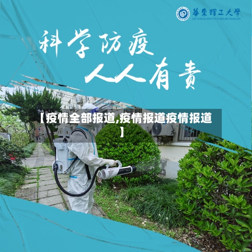 【疫情全部报道,疫情报道疫情报道】-第1张图片
