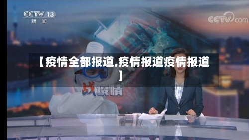 【疫情全部报道,疫情报道疫情报道】-第3张图片