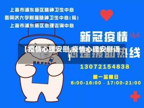 【疫情心理安慰,疫情心理安慰语】-第2张图片