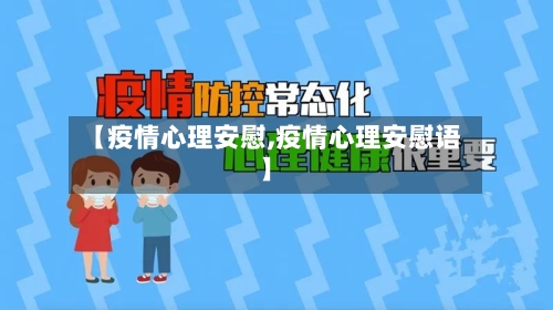 【疫情心理安慰,疫情心理安慰语】